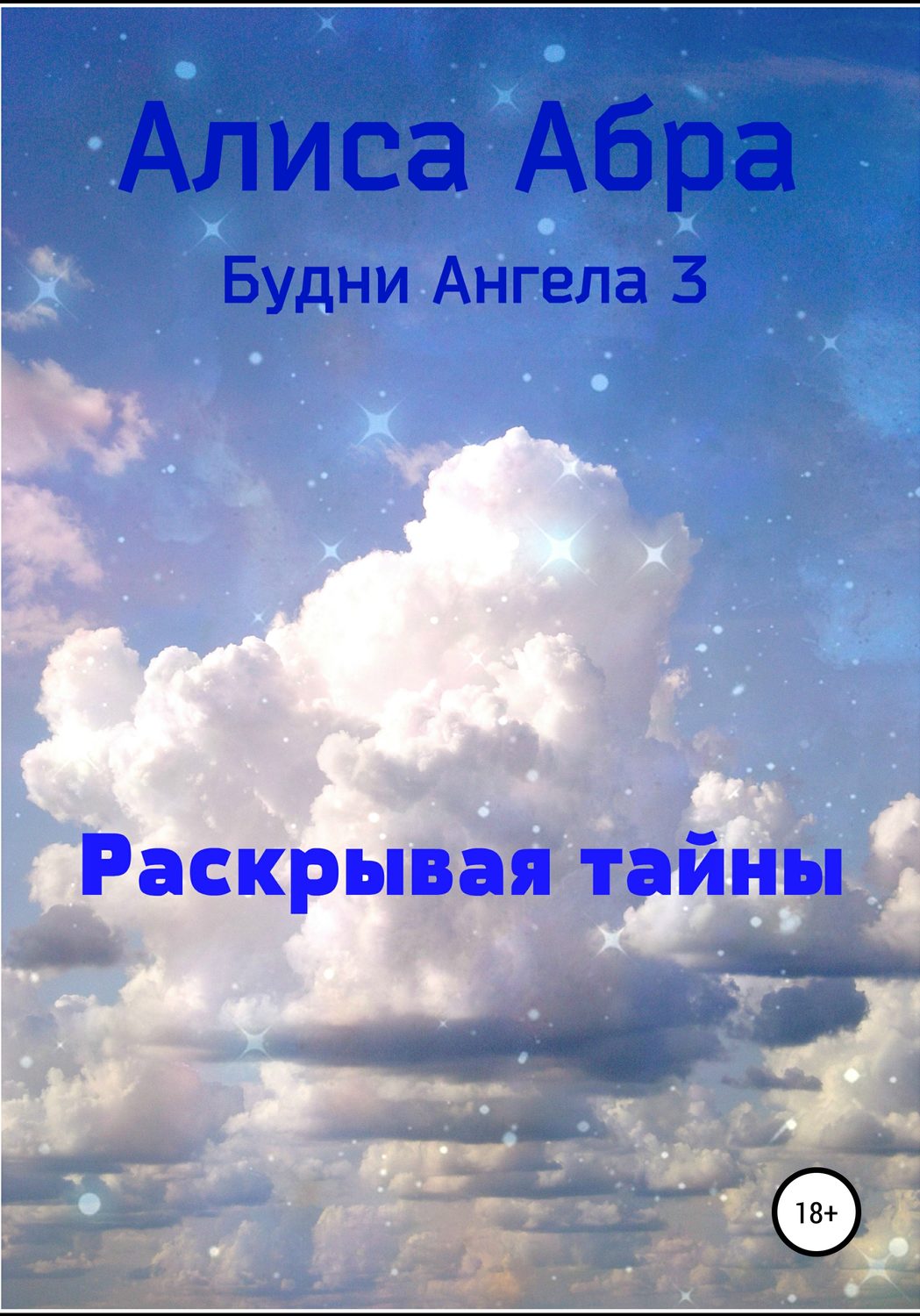 Обложка книги «Раскрывая тайны»