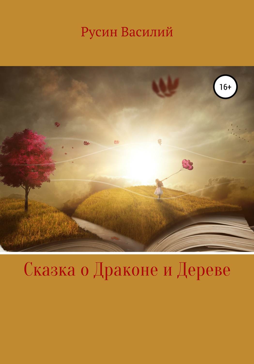 Обложка книги «Сказка о Драконе и Дереве»