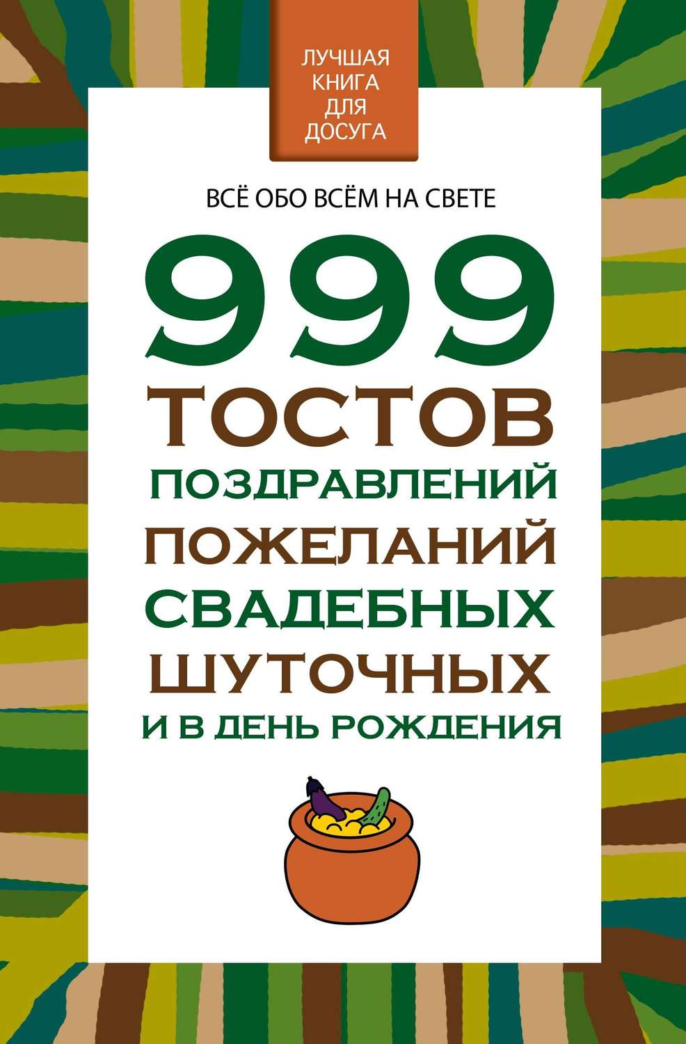 Обложка книги «999 тостов, поздравлений, пожеланий свадебных, шуточных и в день рождения»