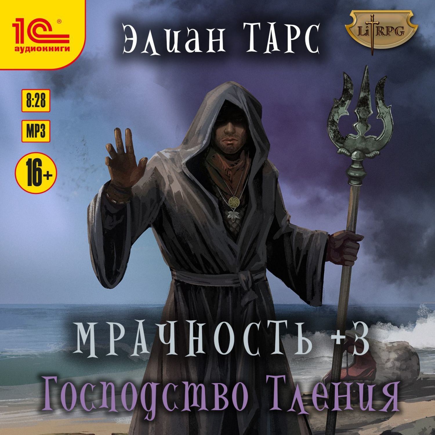 Обложка книги «Мрачность +3. Господство Тления»