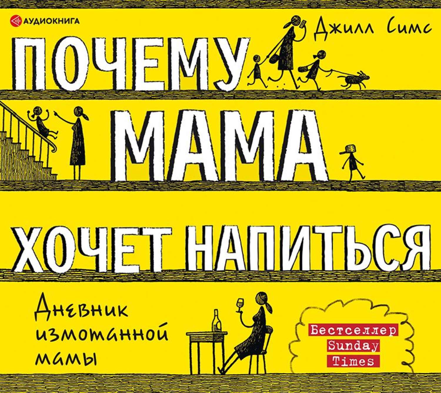 Обложка книги «Почему мама хочет напиться»