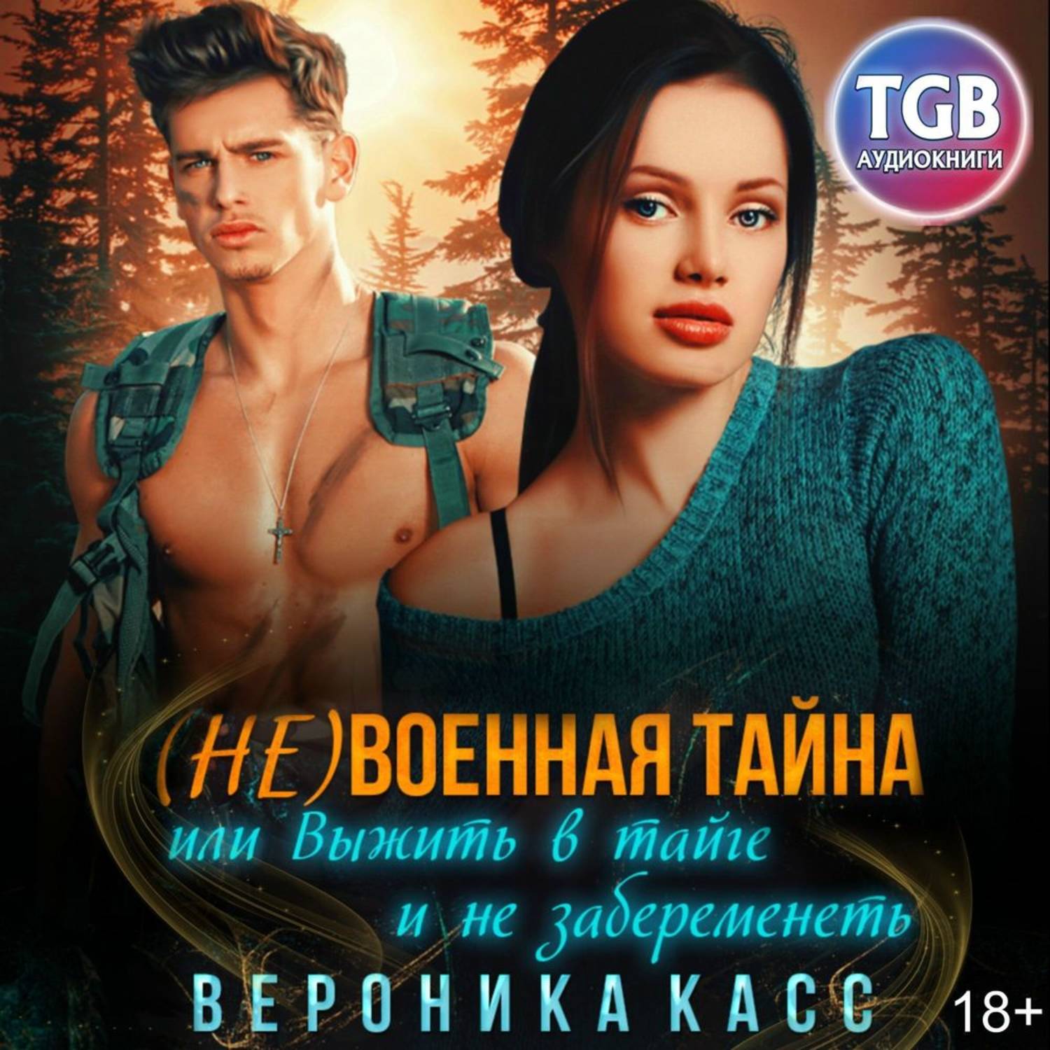 Обложка книги «(не)военная тайна, или Выжить в тайге и не забеременеть»