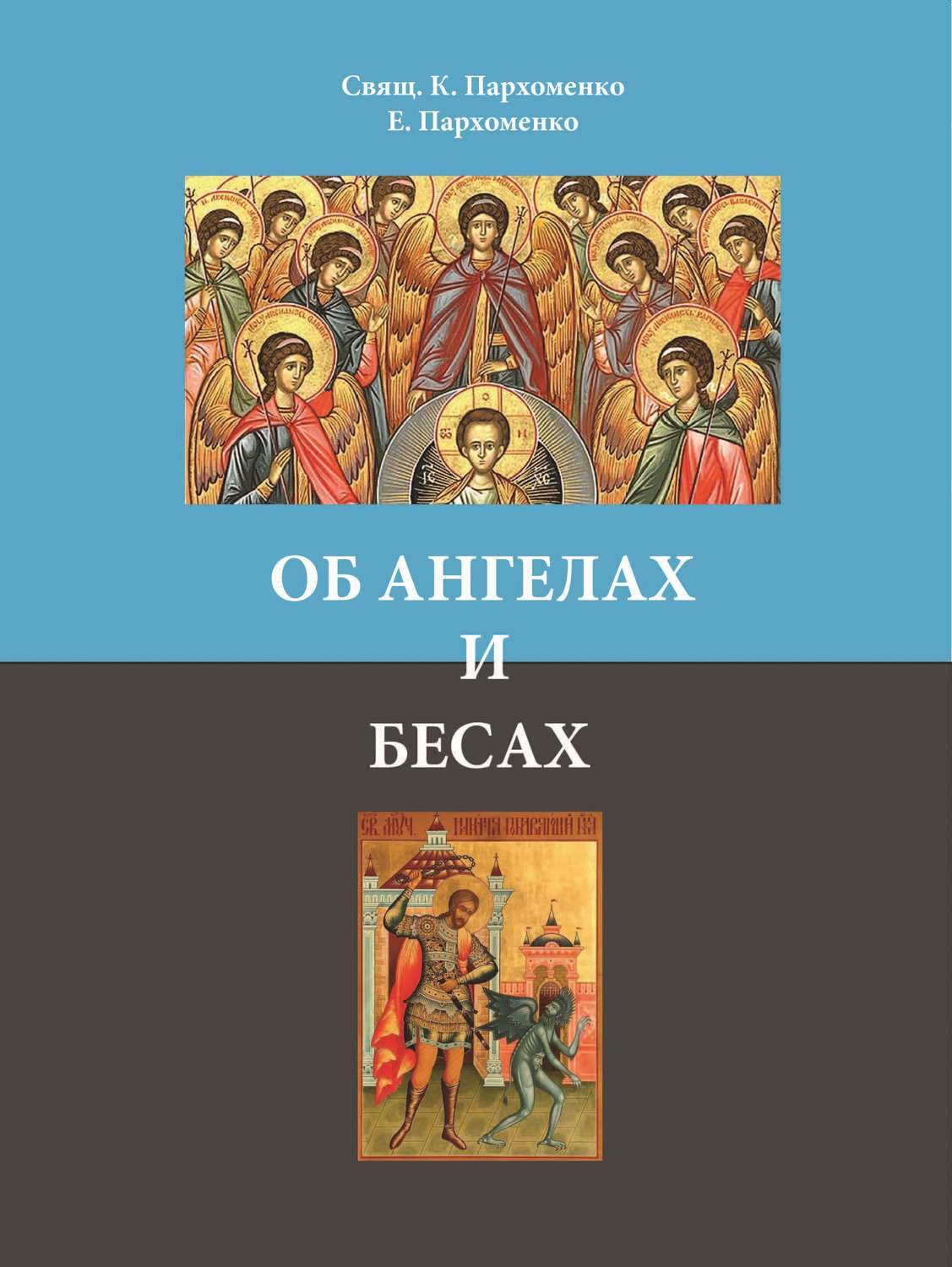 Обложка книги «Об ангелах и бесах»