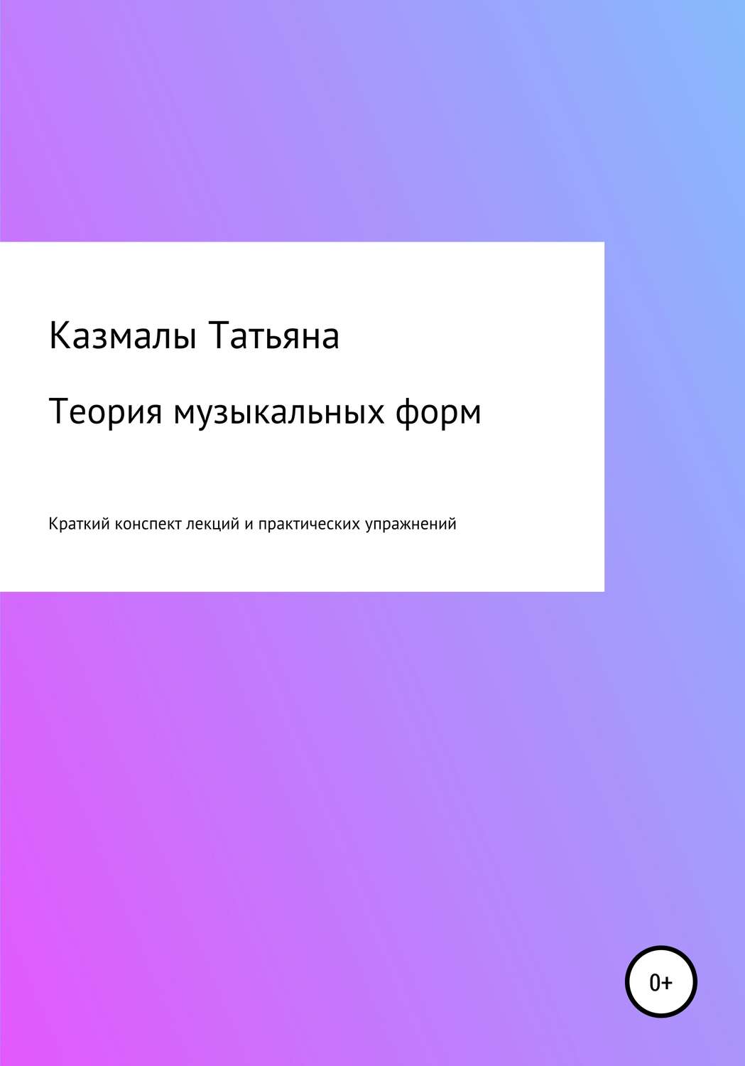 Обложка книги «Теория музыкальных форм. Краткий конспект лекций и практических упражнений»