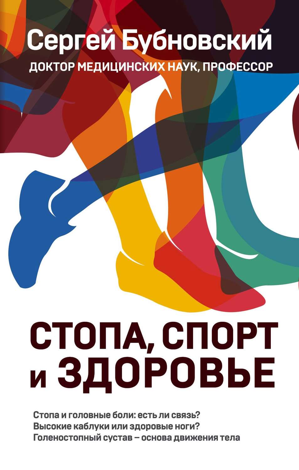 Обложка книги «Стопа, спорт и здоровье»