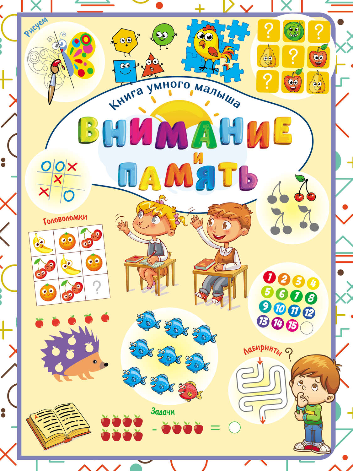Обложка книги «Внимание и память»