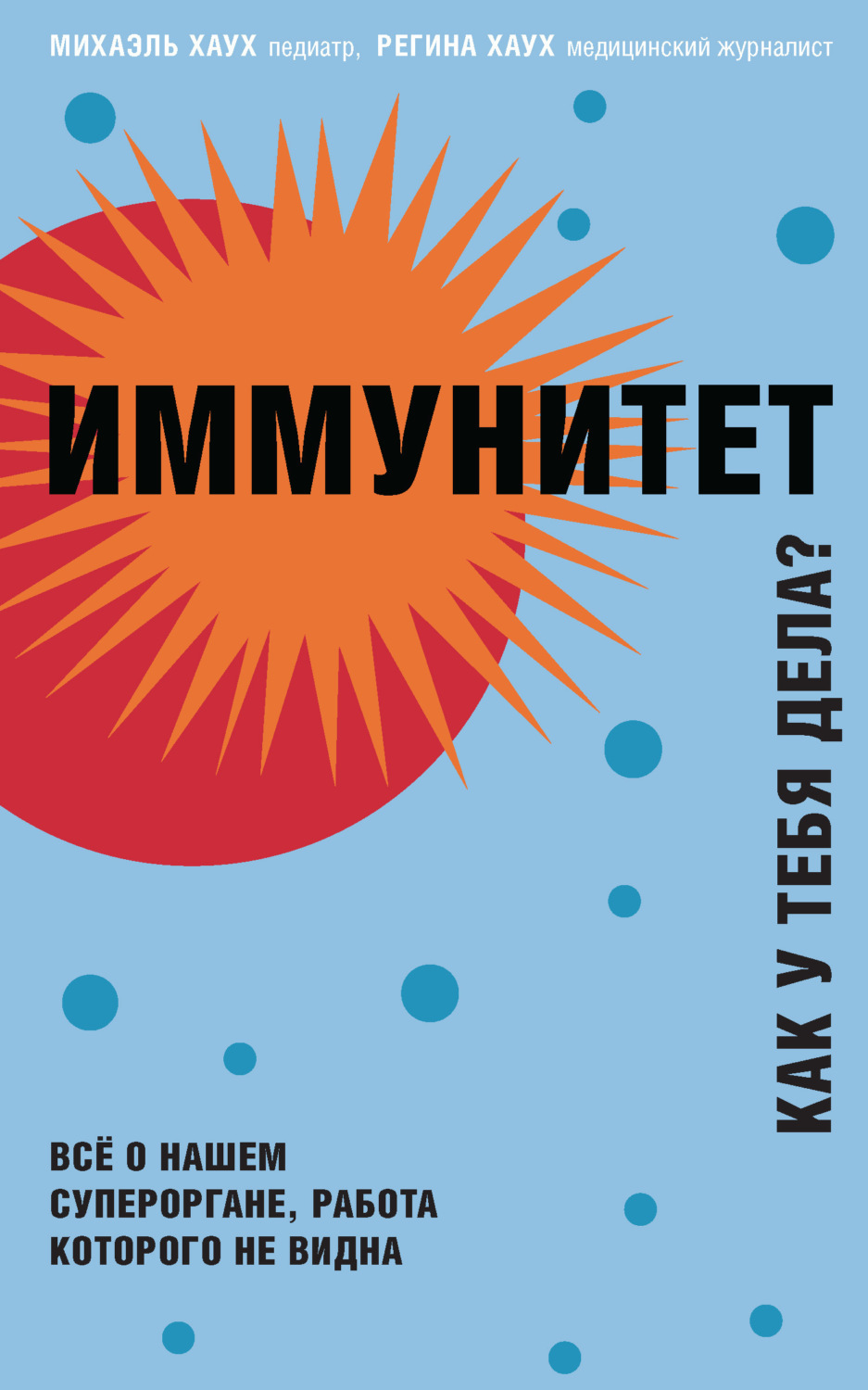 Обложка книги «Иммунитет. Как у тебя дела? Всё о нашем органе, работа которого не видна»