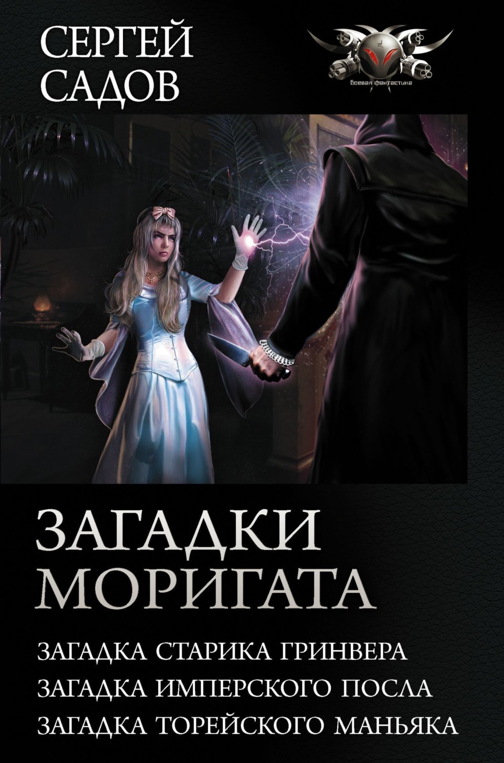 Обложка книги «Загадки Моригата»