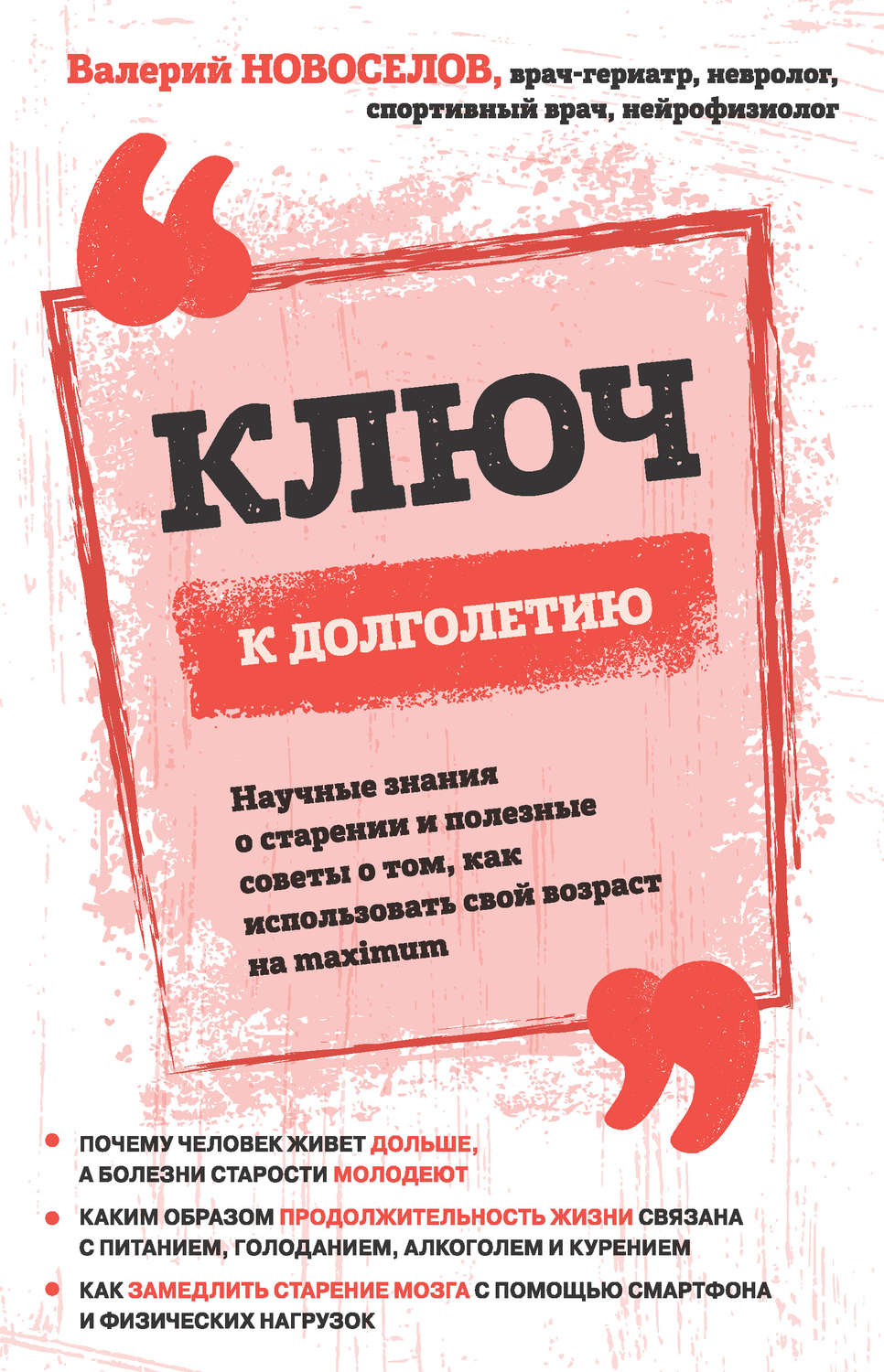 Обложка книги «Ключ к долголетию. Научные знания о старении и полезные советы о том, как использовать свой возраст на maximum»