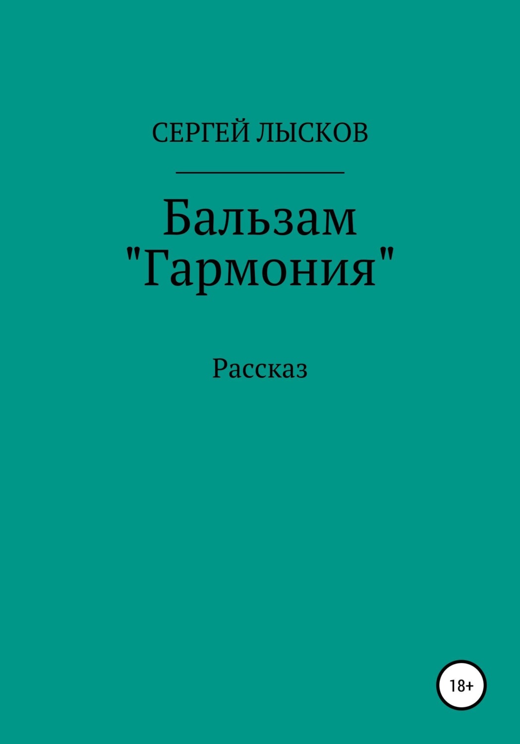 Обложка книги «Бальзам «Гармония»»