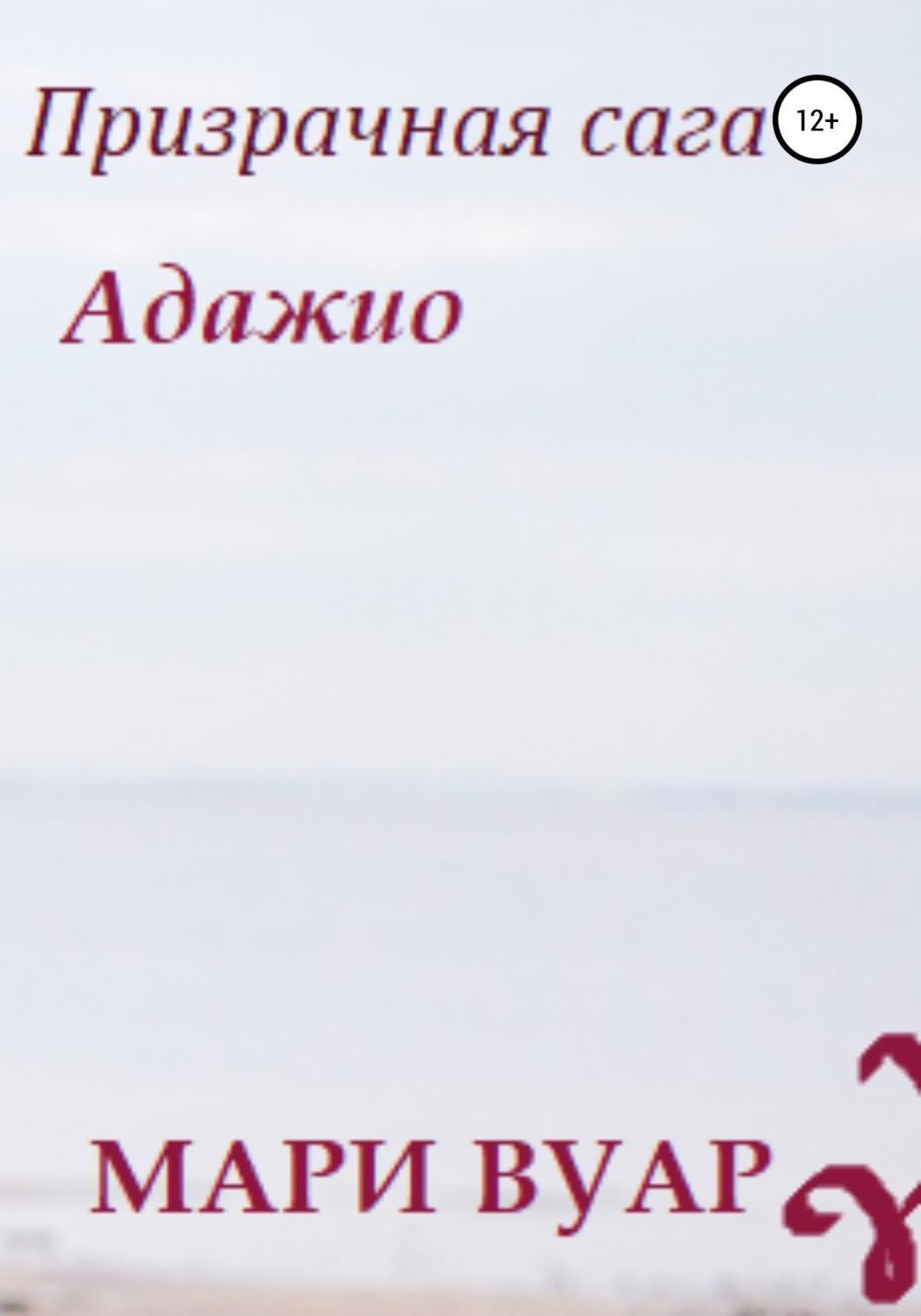 Обложка книги «Призрачная сага: Адажио»