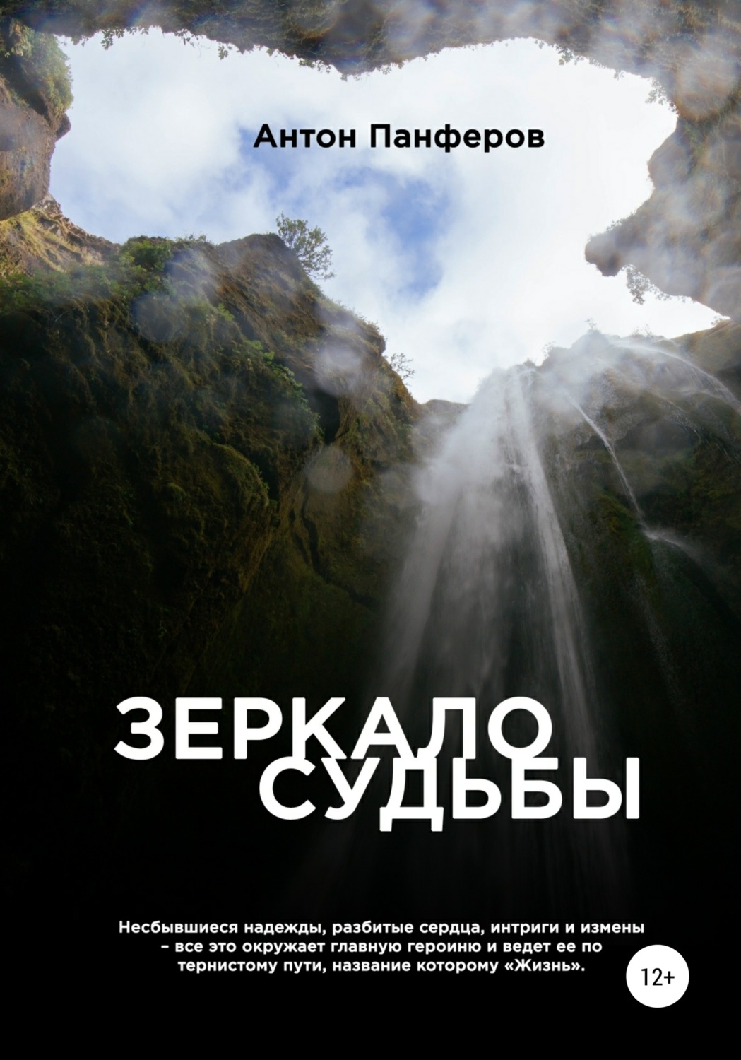 Обложка книги «Зеркало судьбы»