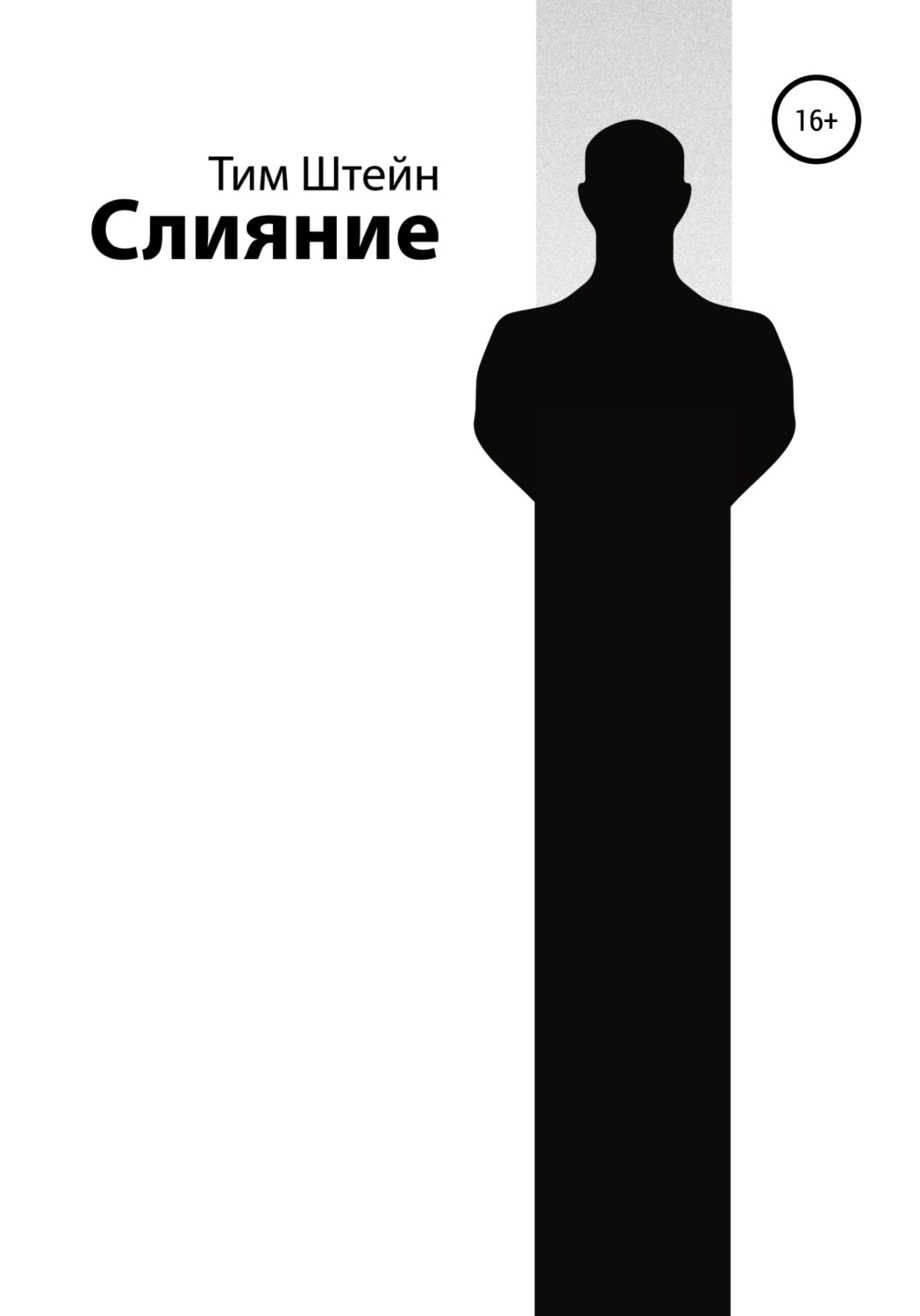 Обложка книги «Слияние»