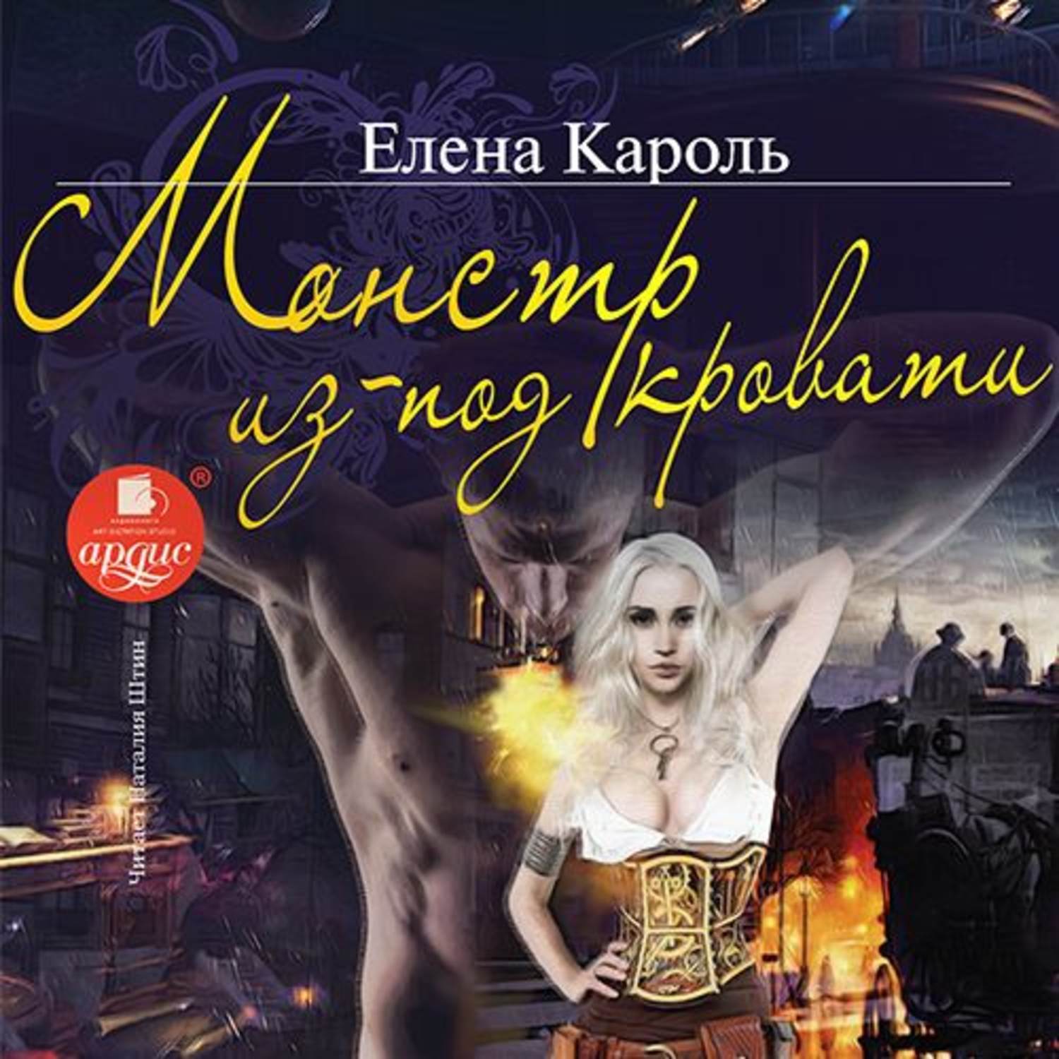 Обложка книги «Монстр из-под кровати»