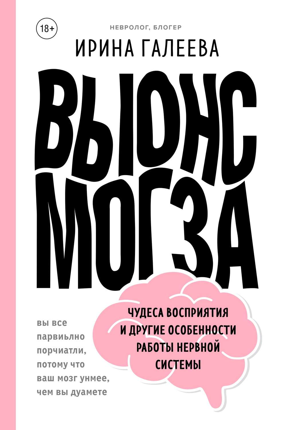 Обложка книги «Вынос мозга. Чудеса восприятия и другие особенности работы нервной системы»
