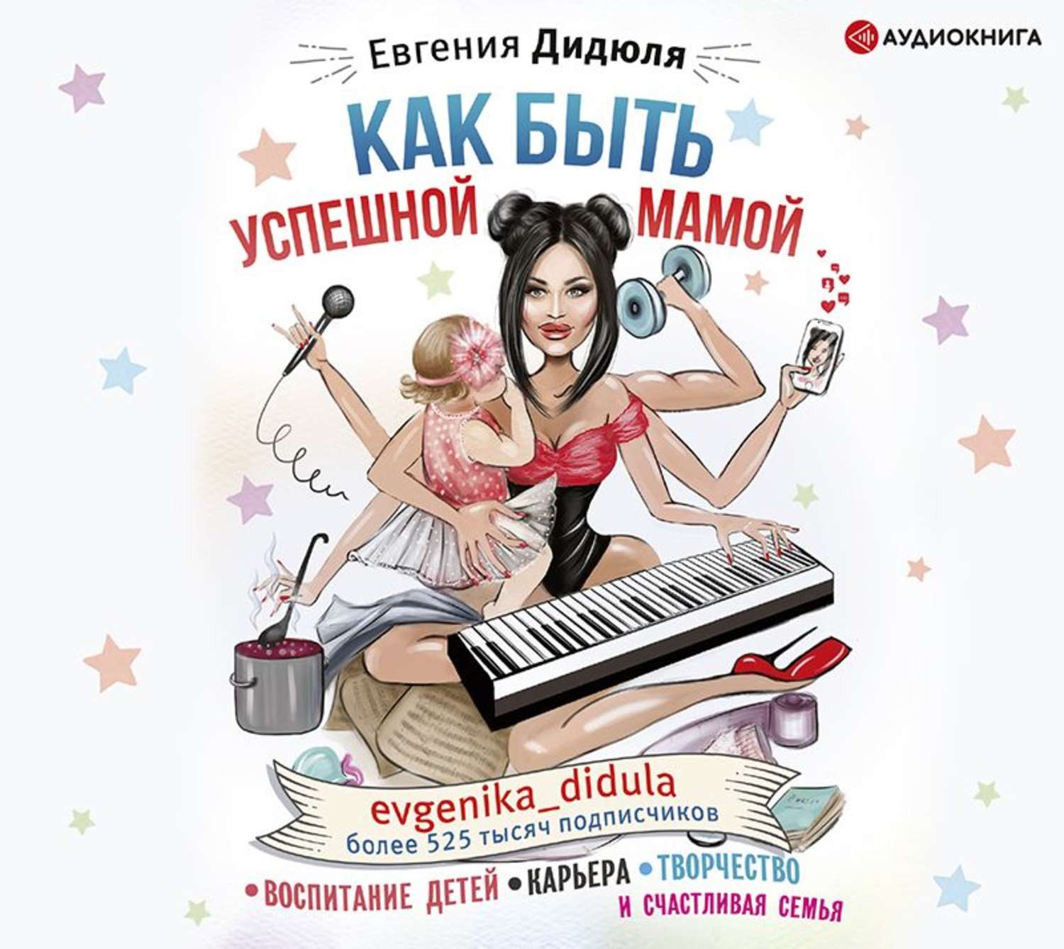 Обложка книги «Как быть успешной мамой: воспитание детей, карьера, творчество и счастливая семья»