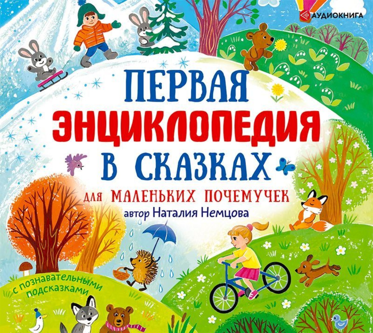 Обложка книги «Первая энциклопедия в сказках для маленьких почемучек»