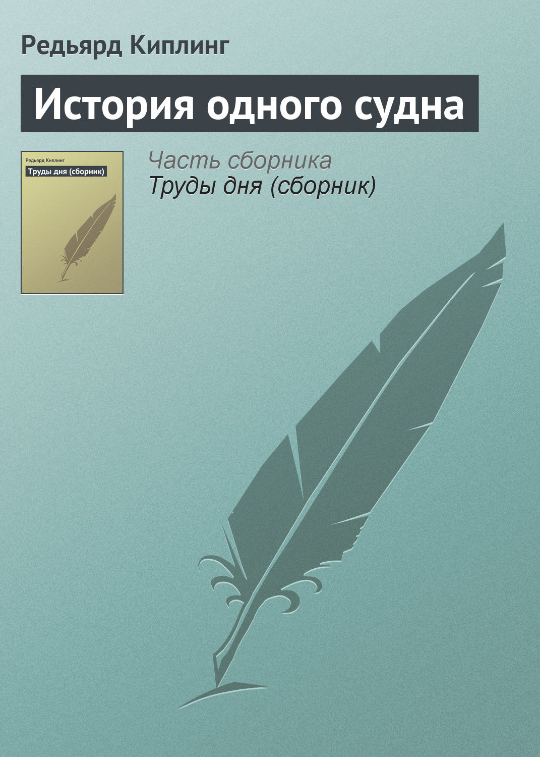 Обложка книги «История одного судна»
