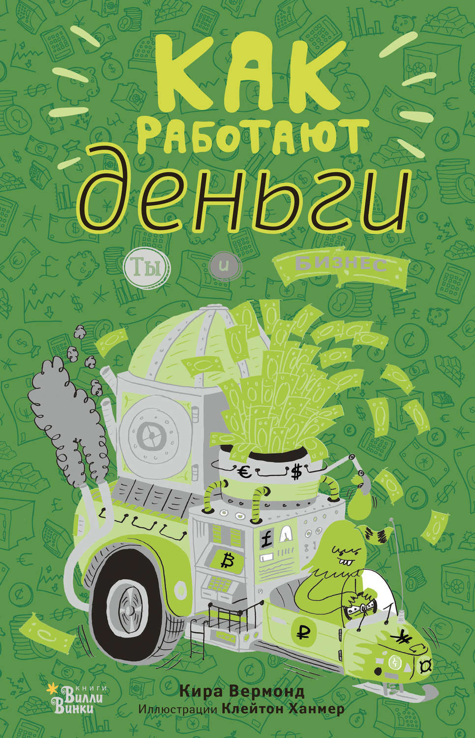 Обложка книги «Как работают деньги: ты и бизнес»