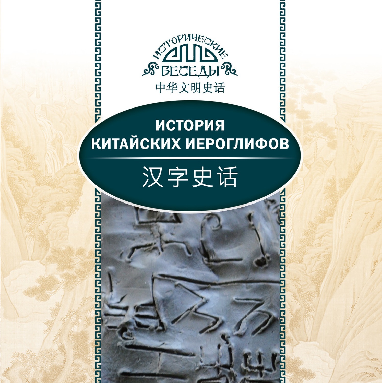 Обложка книги «История китайских иероглифов»