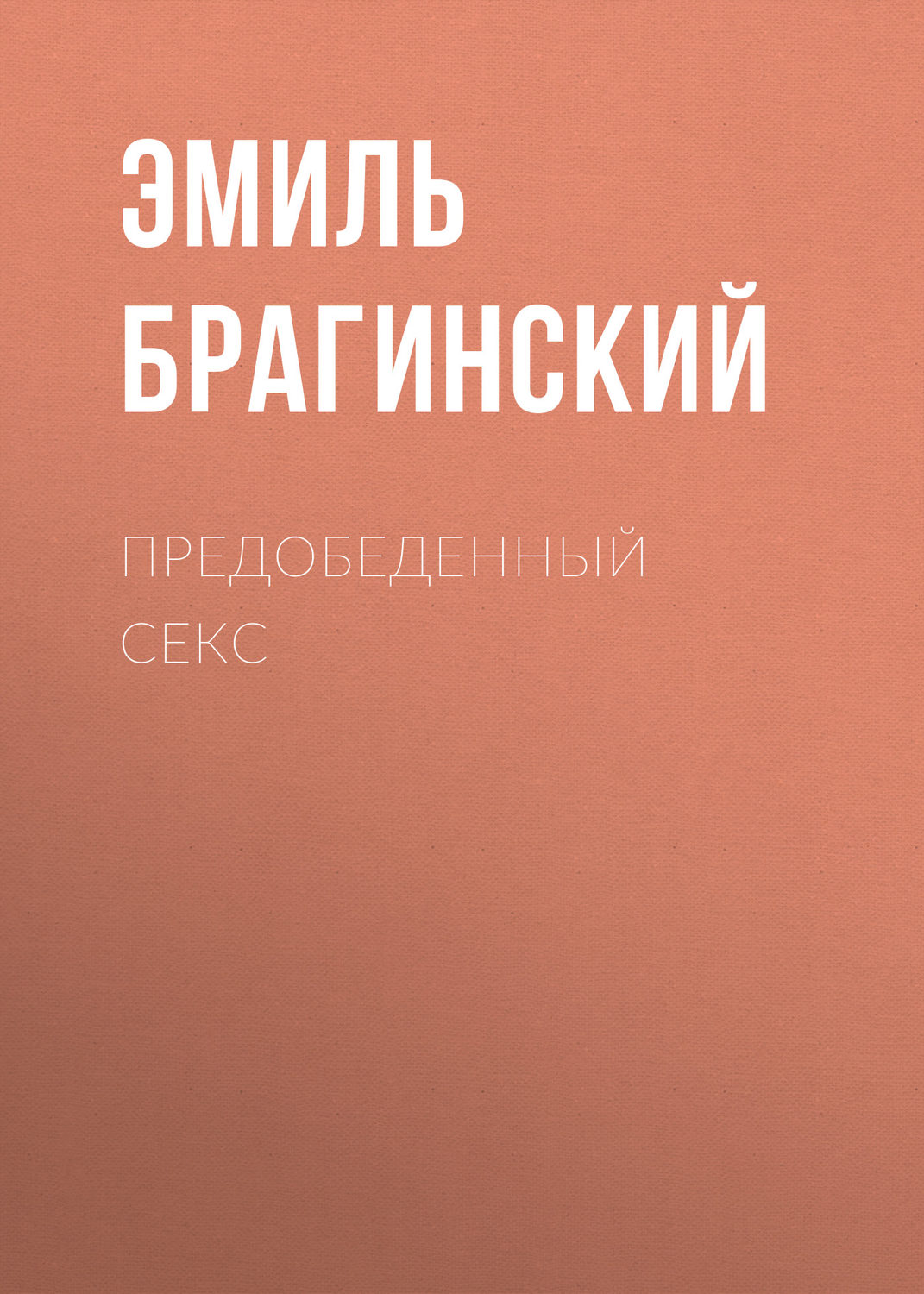 Обложка книги «Предобеденный секс»