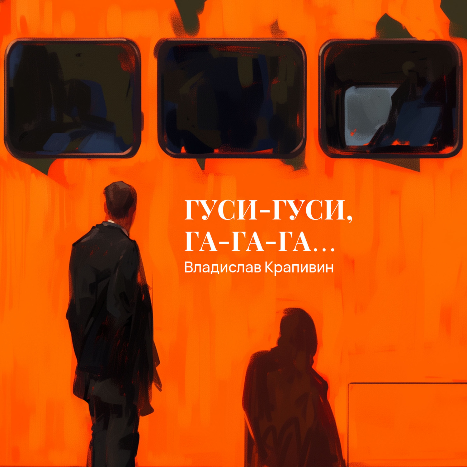 Обложка книги «Гуси-гуси, га-га-га…»