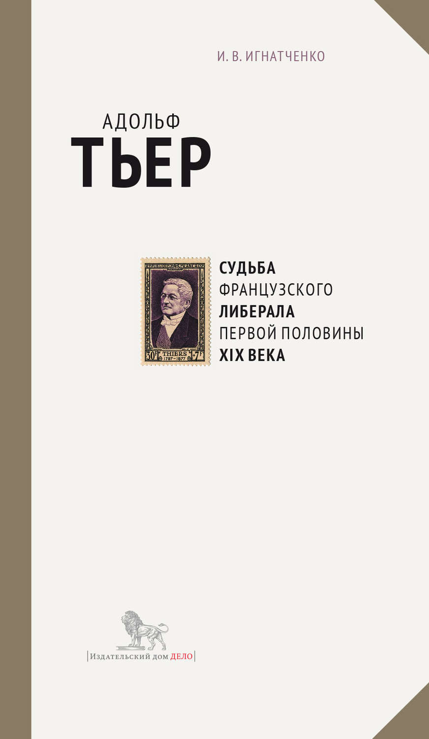 Обложка книги «Адольф Тьер: судьба французского либерала первой половины XIX века»