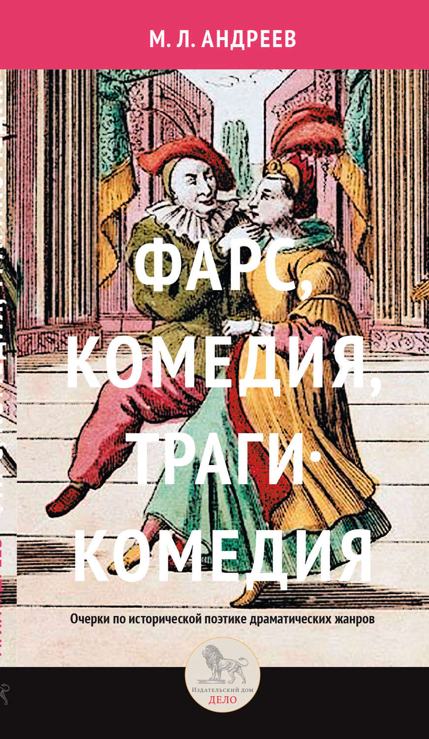 Обложка книги «Фарс, комедия, трагикомедия. Очерки по исторической поэтике драматических жанров»
