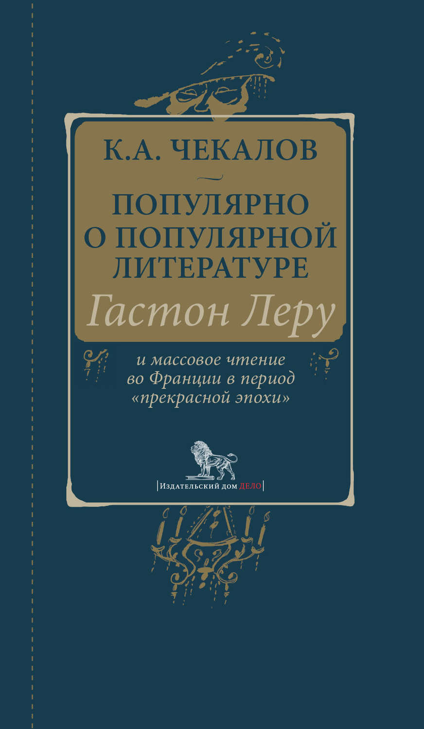 Обложка книги «Популярно о популярной литературе. Гастон Леру и массовое чтение во Франции в период «прекрасной эпохи»»