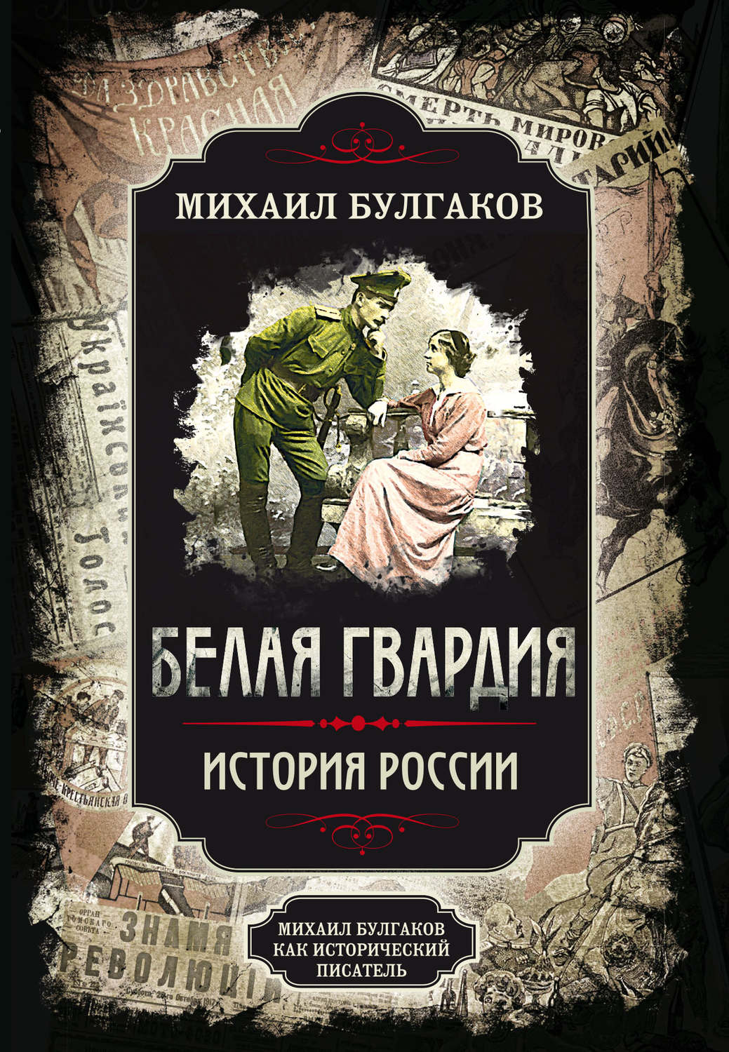 Обложка книги «Белая гвардия. Михаил Булгаков как исторический писатель»