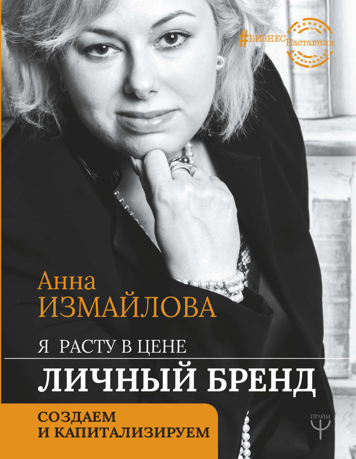 Обложка книги «Я расту в цене. Личный бренд. Создаем и капитализируем»