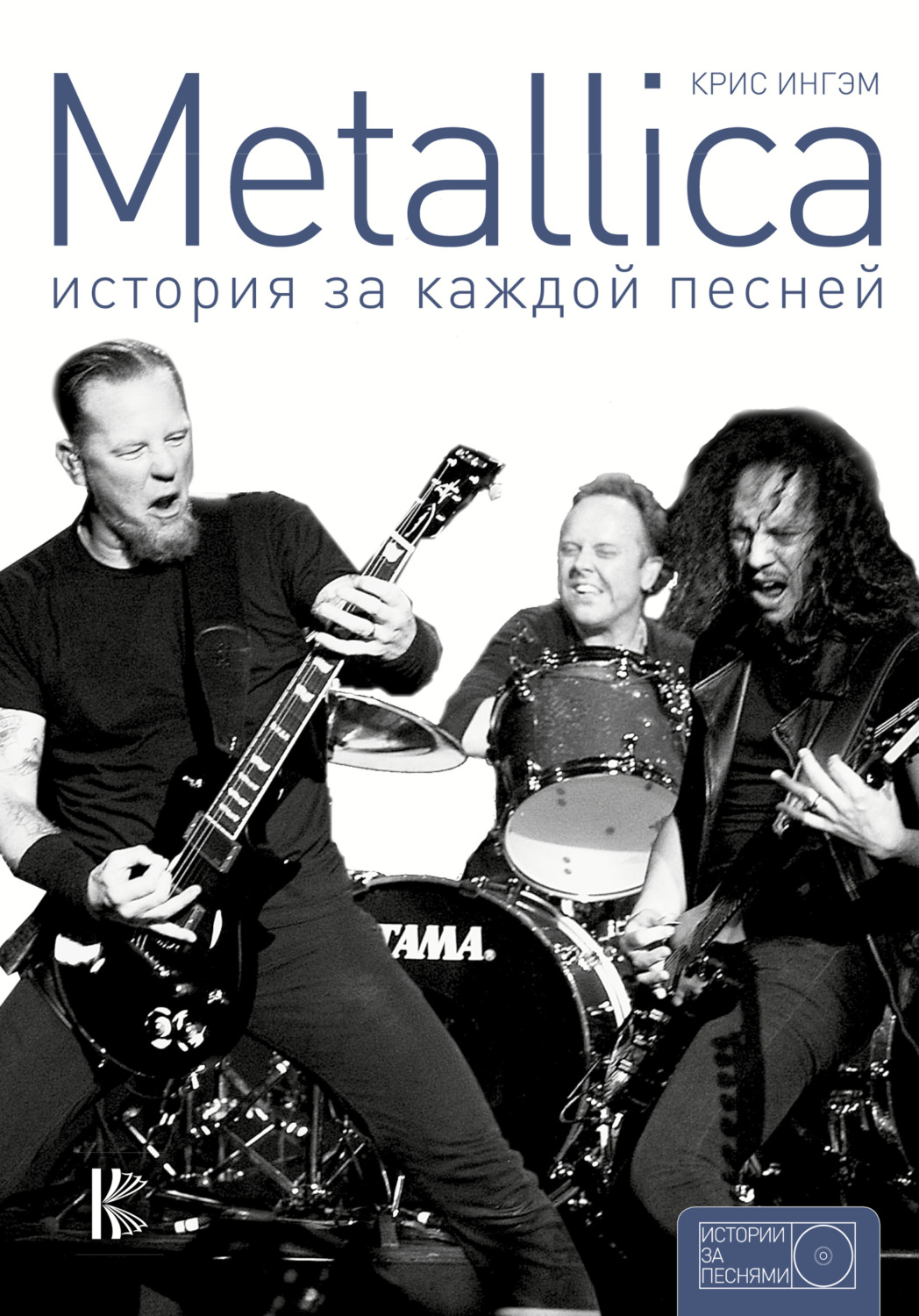 Обложка книги «Metallica. История за каждой песней»