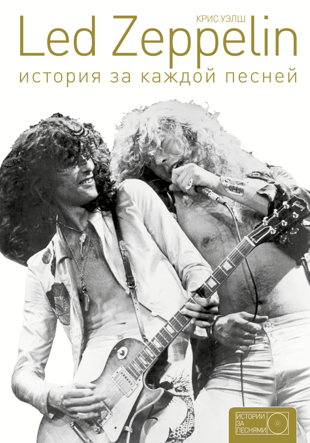 Обложка книги «Led Zeppelin. История за каждой песней»