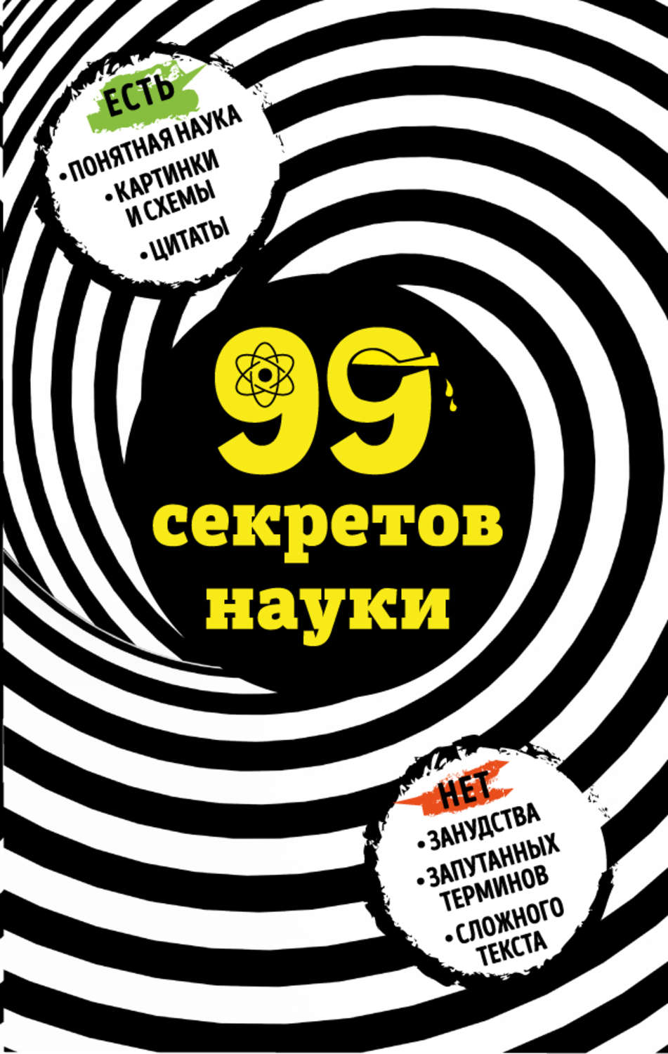 Обложка книги «99 секретов науки»
