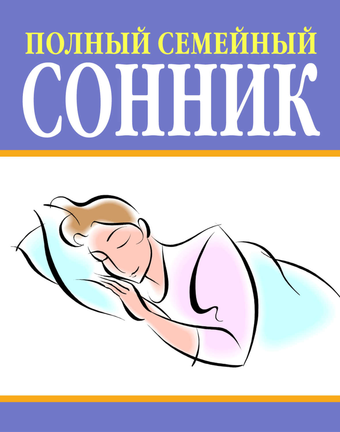 Обложка книги «Полный семейный сонник»