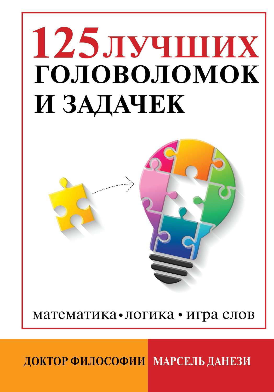 Обложка книги «125 лучших головоломок и задачек»