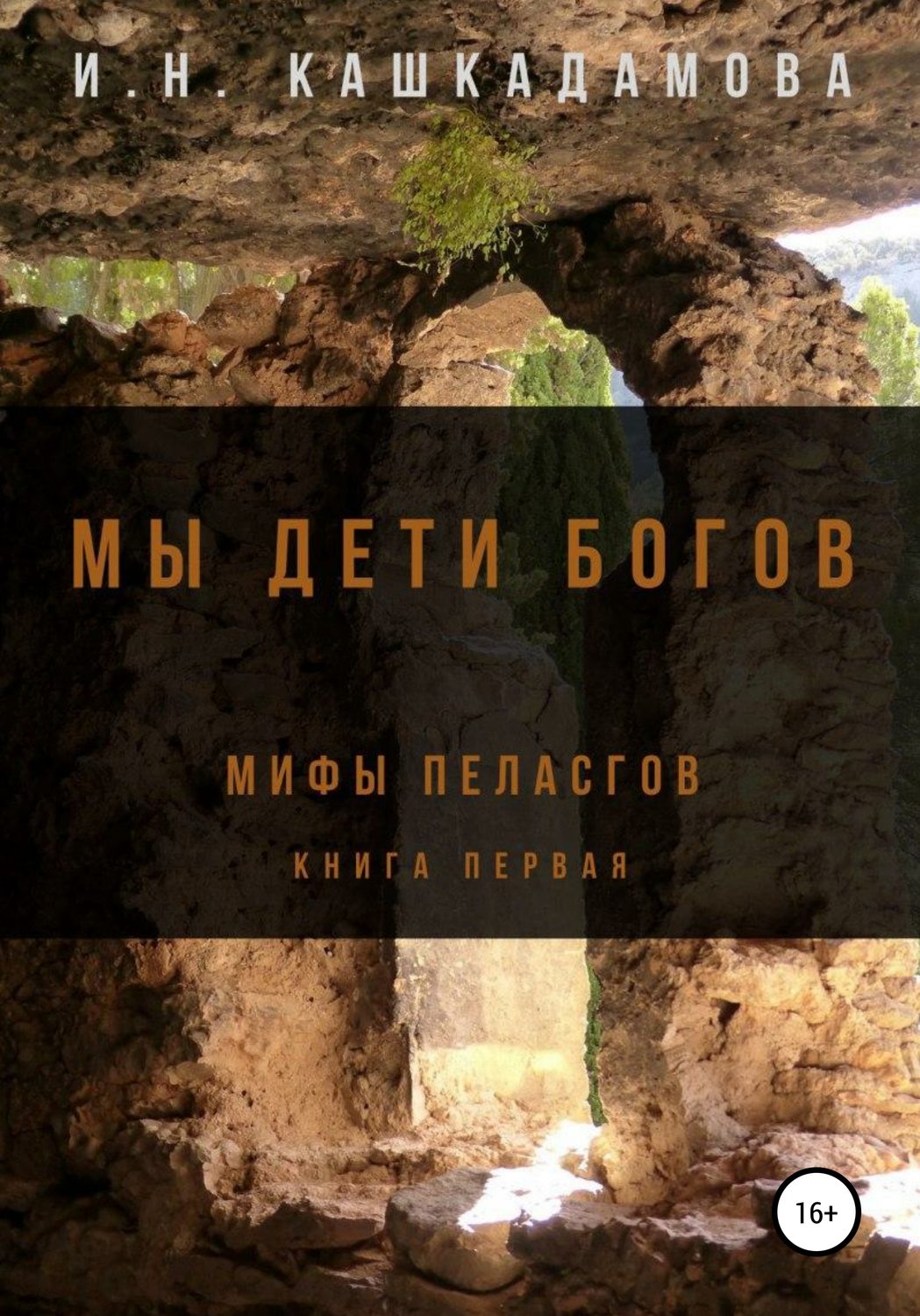 Обложка книги «Мы дети богов. Мифы пеласгов»