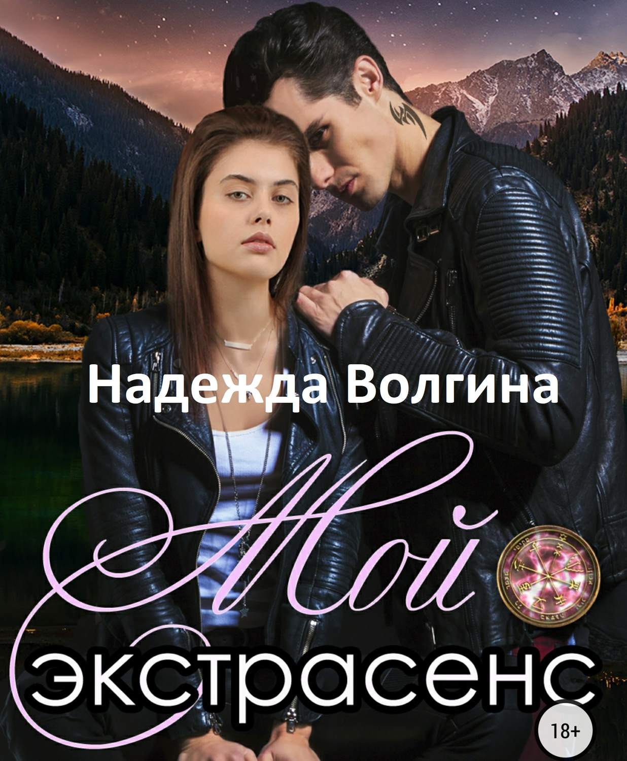 Обложка книги «Мой экстрасенс»