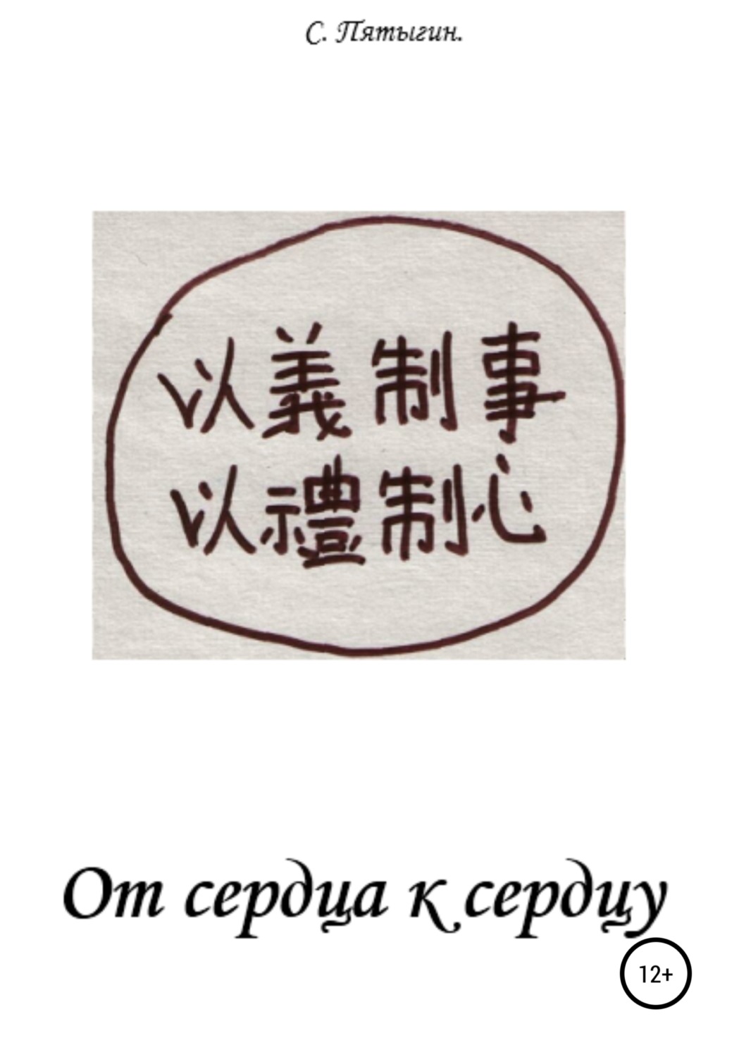 Обложка книги «От сердца к сердцу»