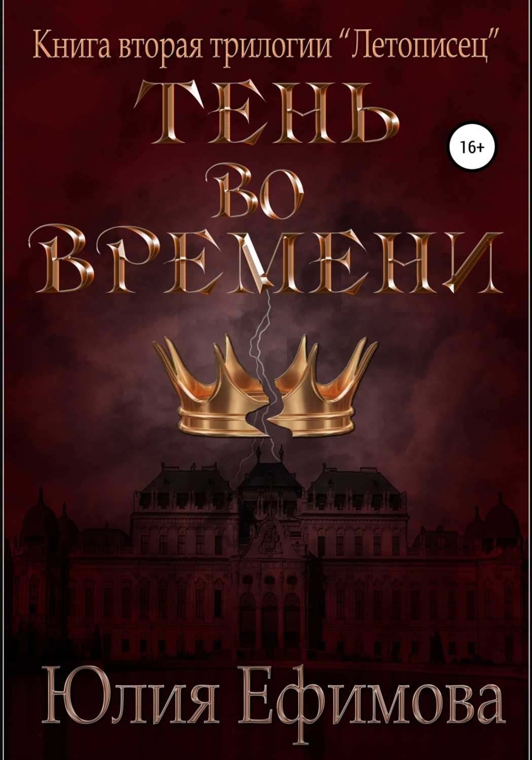 Обложка книги «Летописец. Книга 2. Тень во времени»