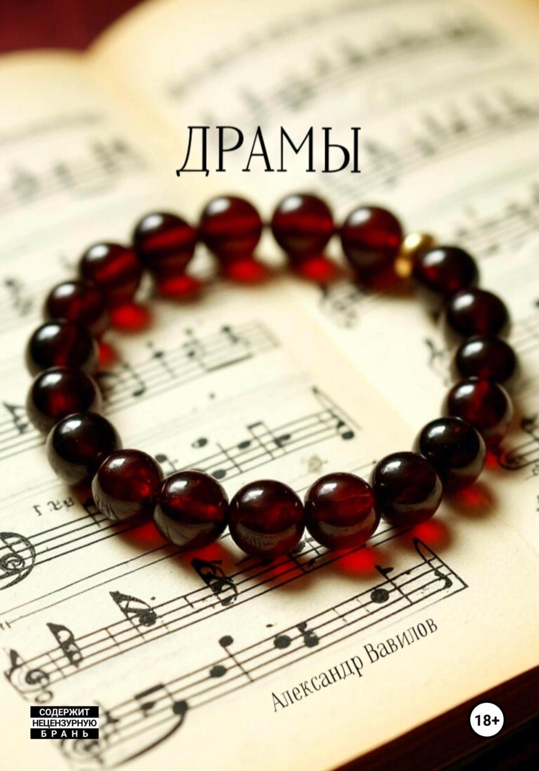 Обложка книги «Драмы»