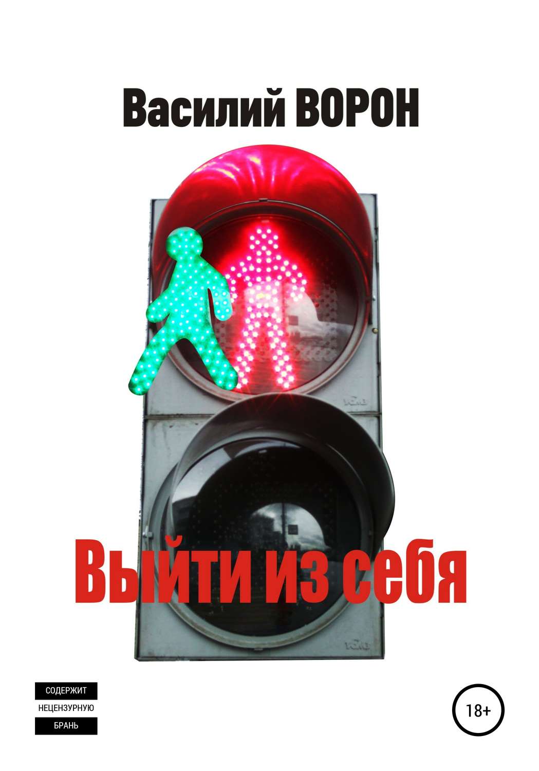 Обложка книги «Выйти из себя»