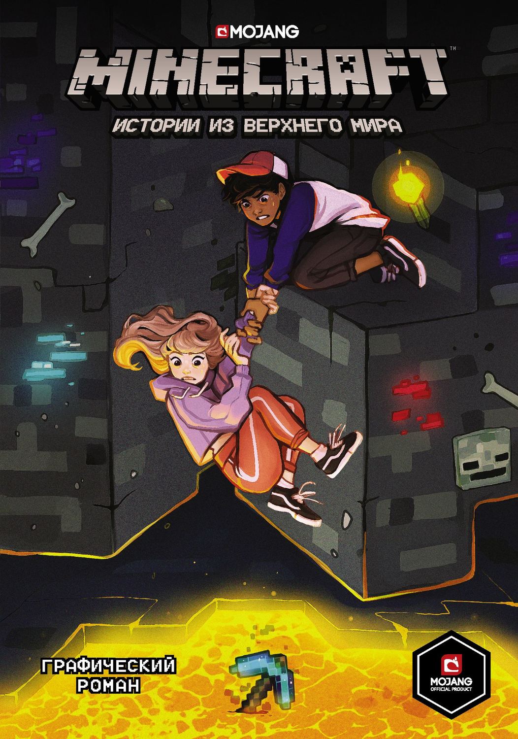 Обложка книги «Minecraft. Истории из Верхнего мира»