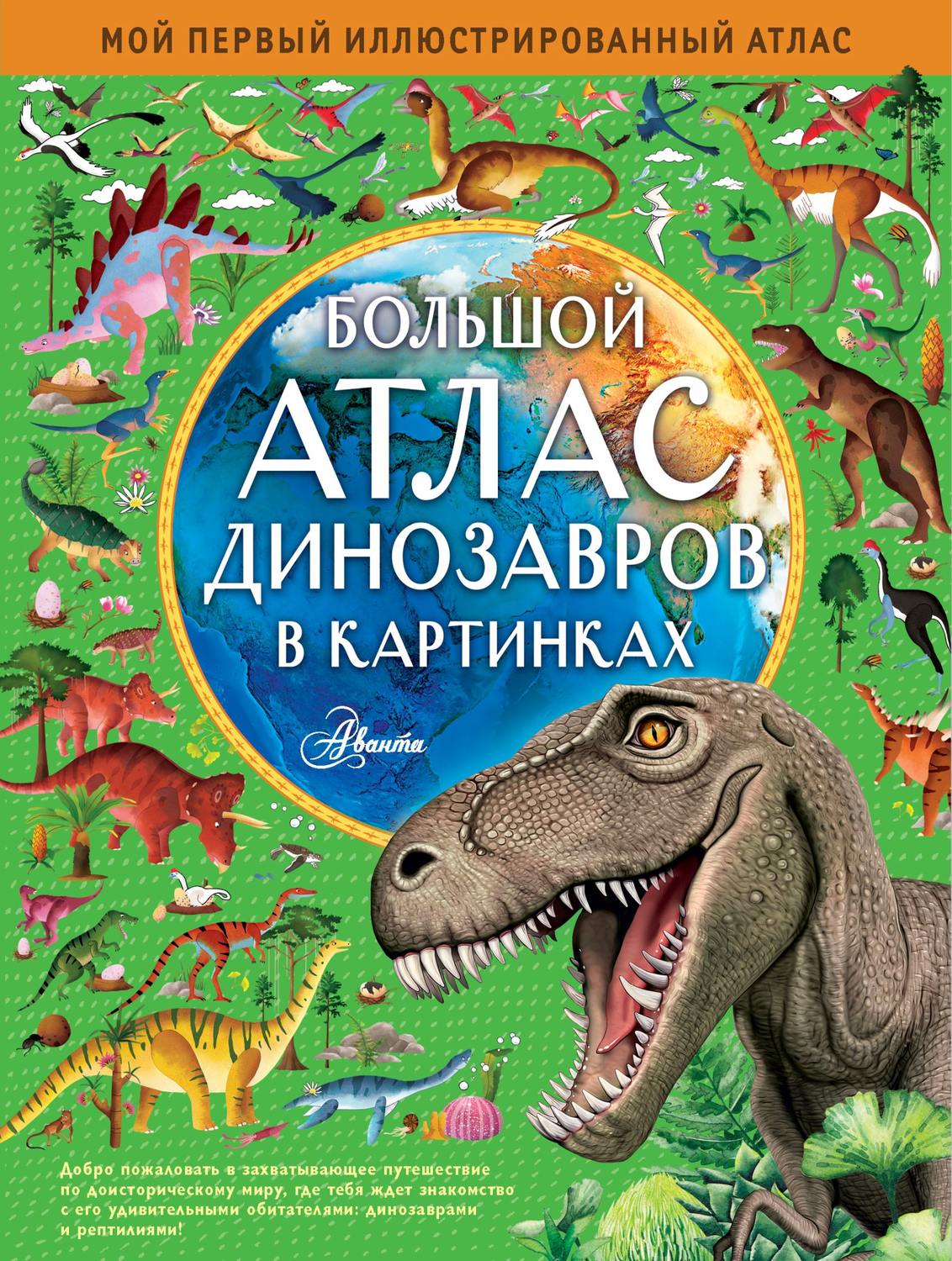 Обложка книги «Большой атлас динозавров в картинках»