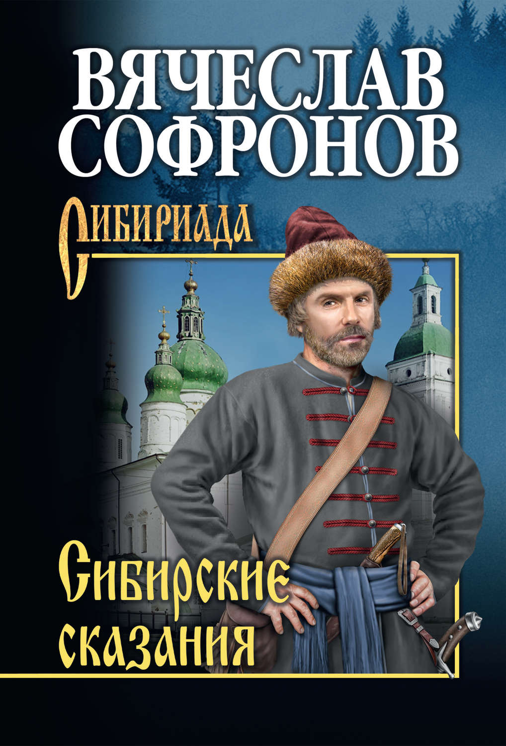 Обложка книги «Сибирские сказания»