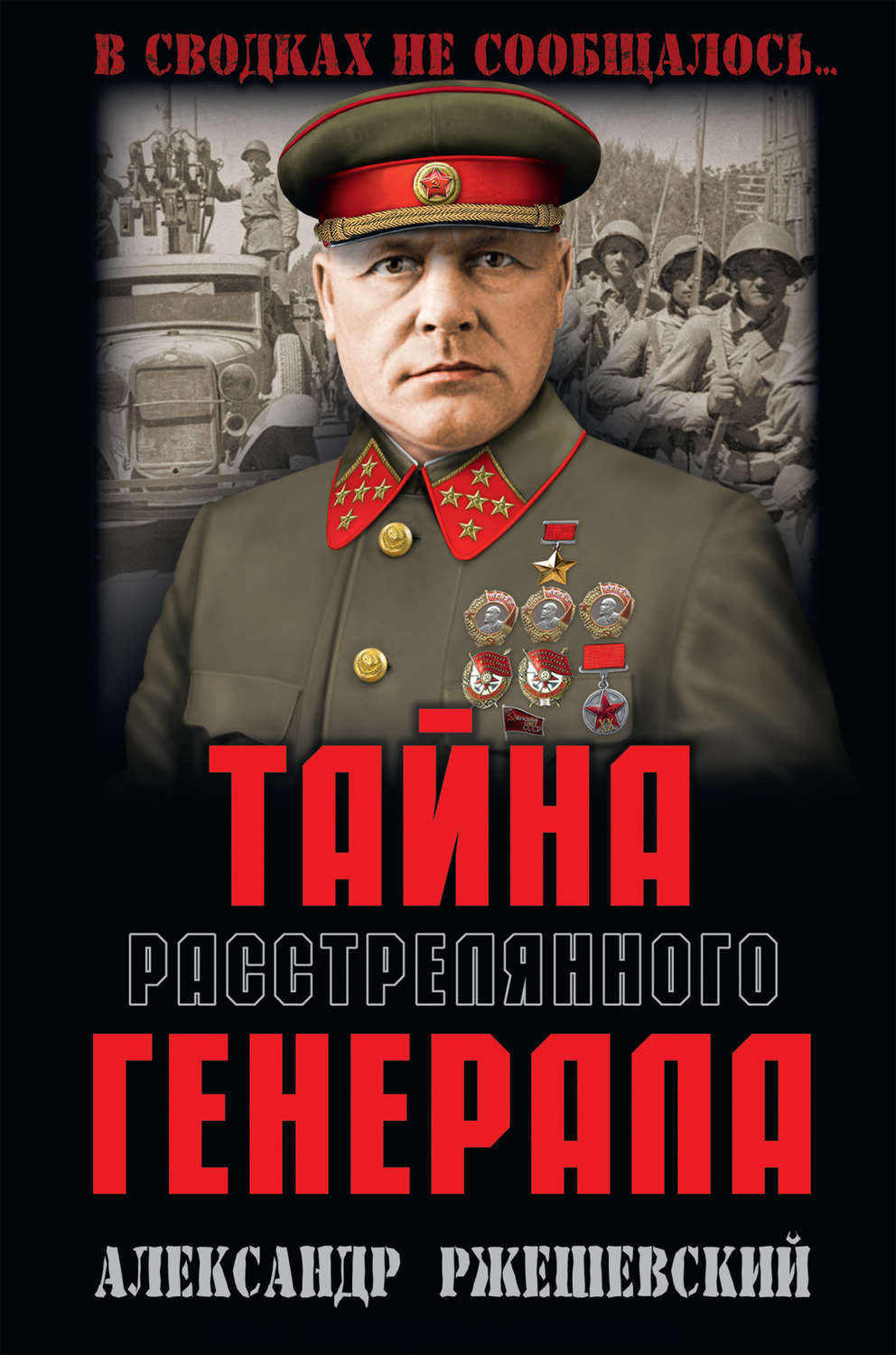 Обложка книги «Тайна расстрелянного генерала»