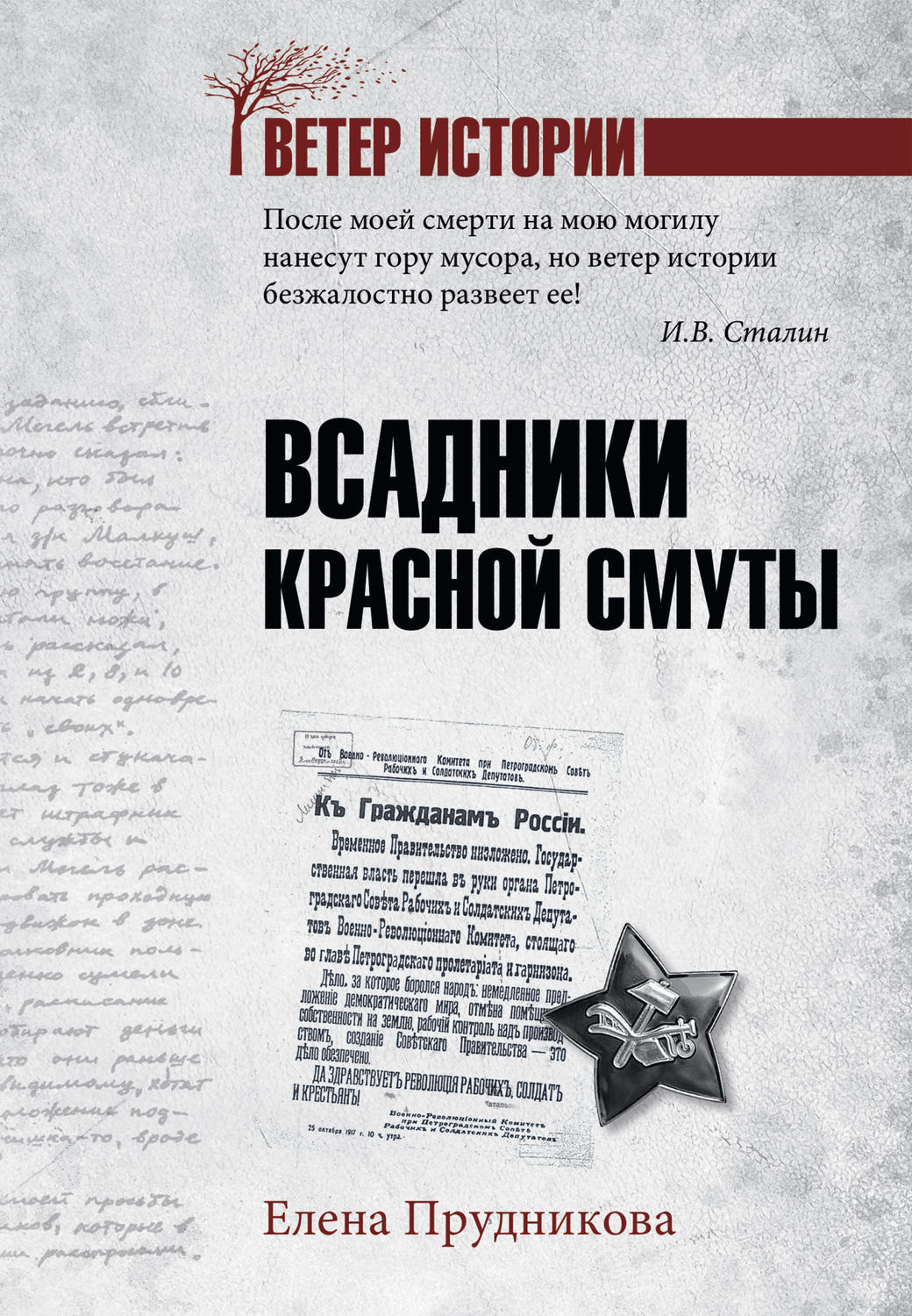 Обложка книги «Всадники красной смуты»