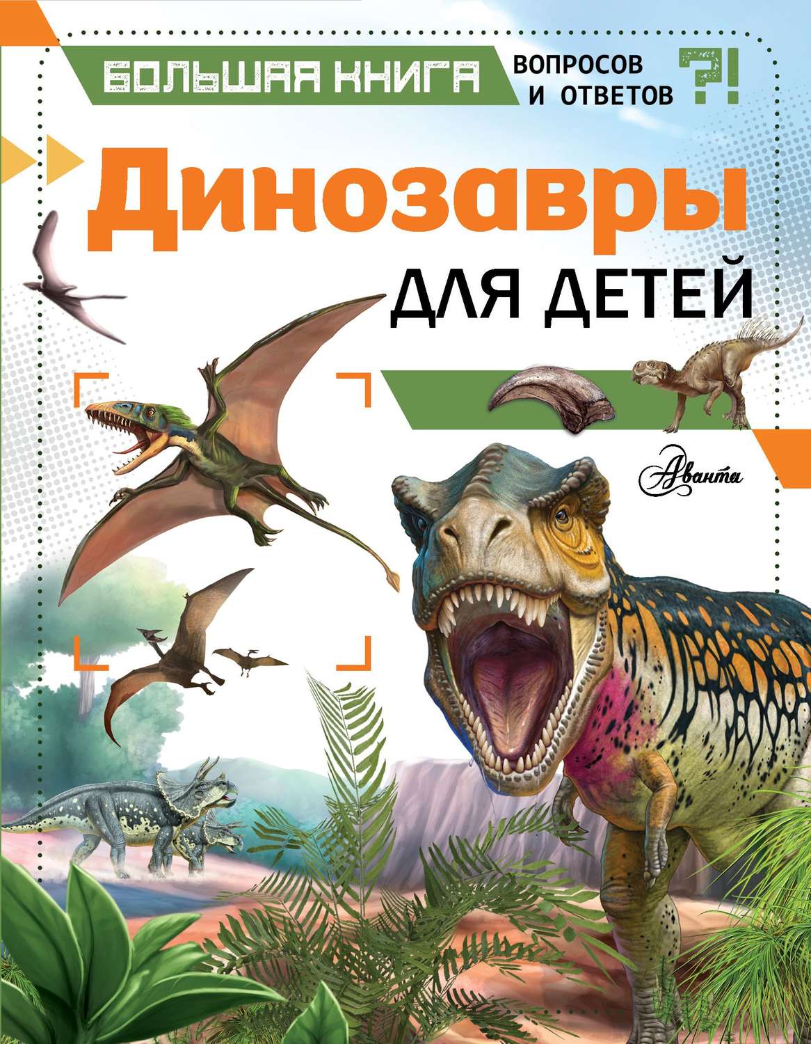 Обложка книги «Динозавры для детей»