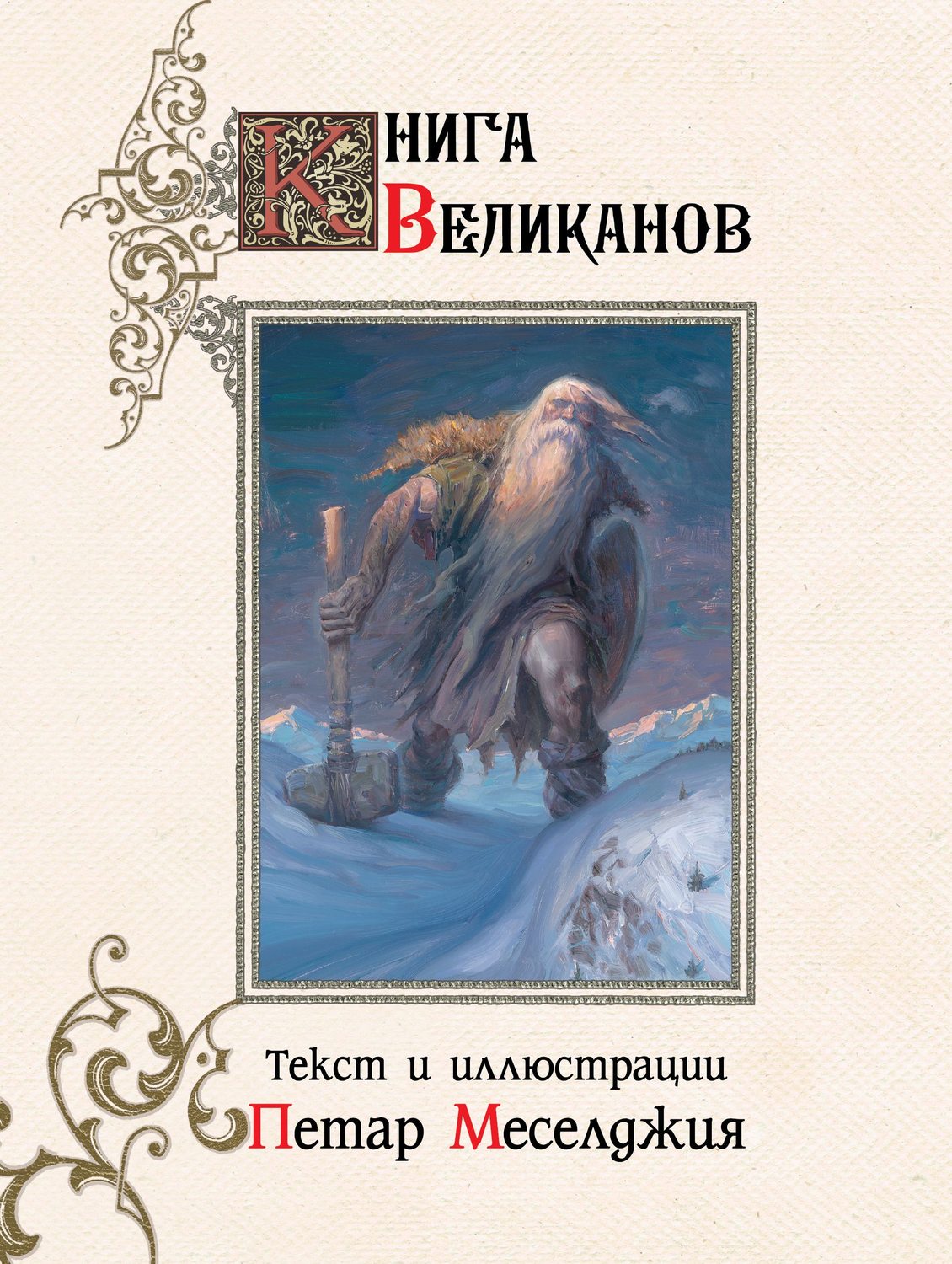 Обложка книги «Книга великанов»