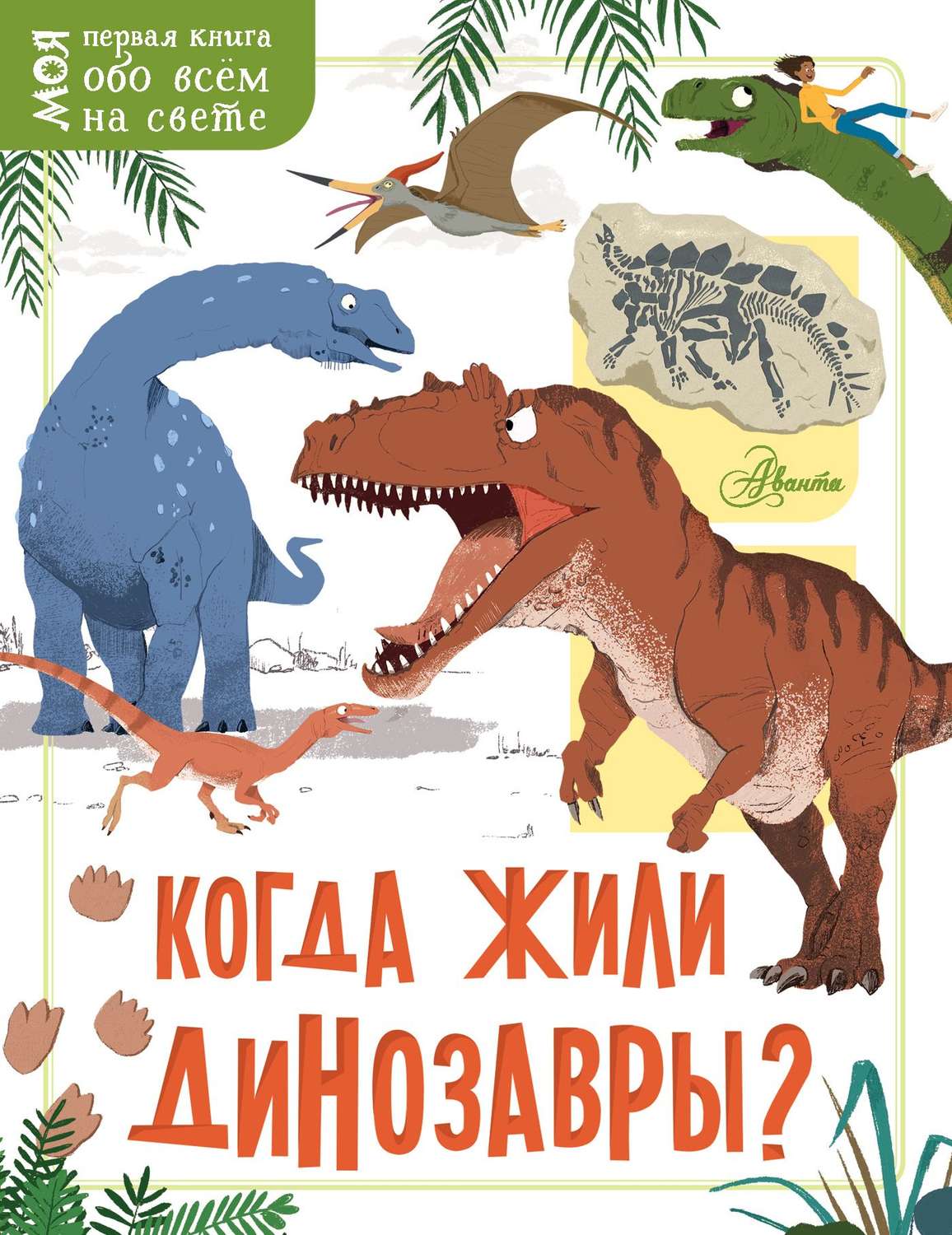 Обложка книги «Когда жили динозавры?»
